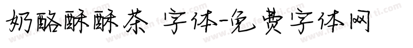 奶酪酥酥茶 字体字体转换